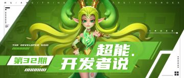 护符材料溢出怎么办？挂机奖励与时间有关吗｜超能开发者说Vol.32