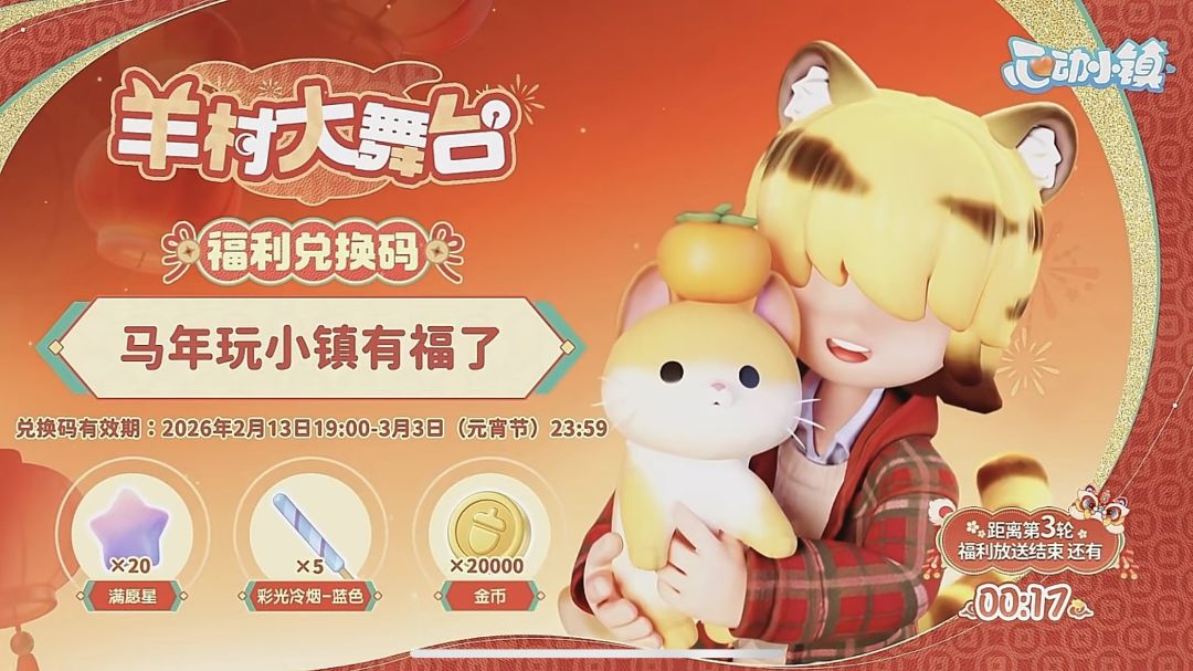 心动小镇5个新春兑换码大全 4