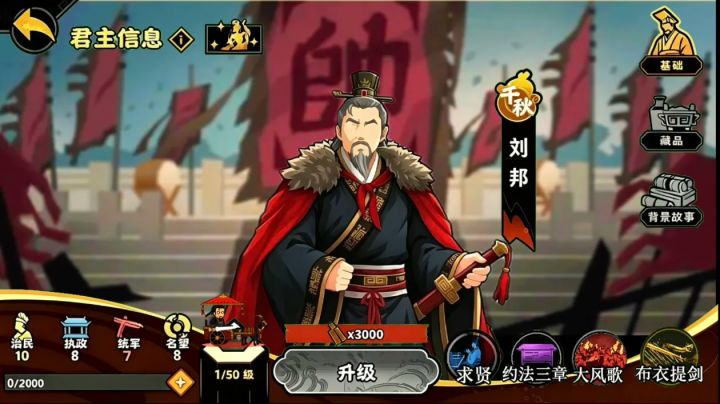 无悔华夏君主刘邦(自制)截图