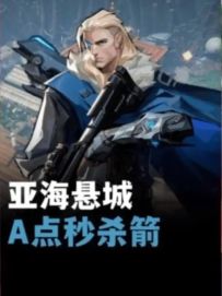 手一滑！没想到打出了仙箭！