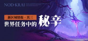 新区域情报•其三|世界任务中的秘辛
