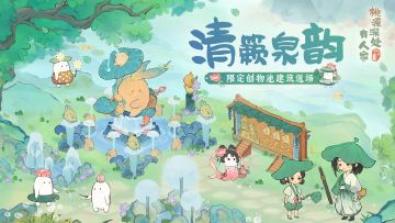 「清籁泉韵」限时UP建筑创物池返场！