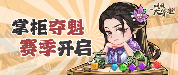版本前瞻 | 掌柜夺魁赛季送豪礼！斗促织、据点站齐升级截图