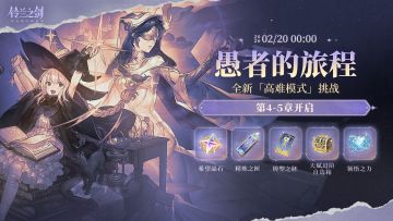 「愚者的旅程」全新高难模式第4-5章即将开启！