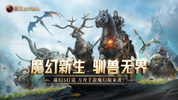 《黑光生存进化》公测48小时，玩家热议“这才是魔幻生存天花板”