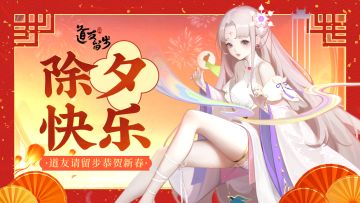 辞旧迎新！阿蛇，道友巳时候发财啦！