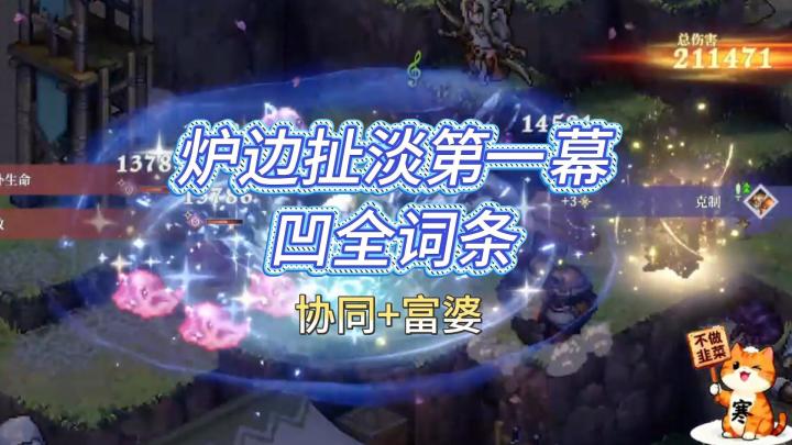 铃兰之剑!炉边漫谈凹榜第一幕!截图