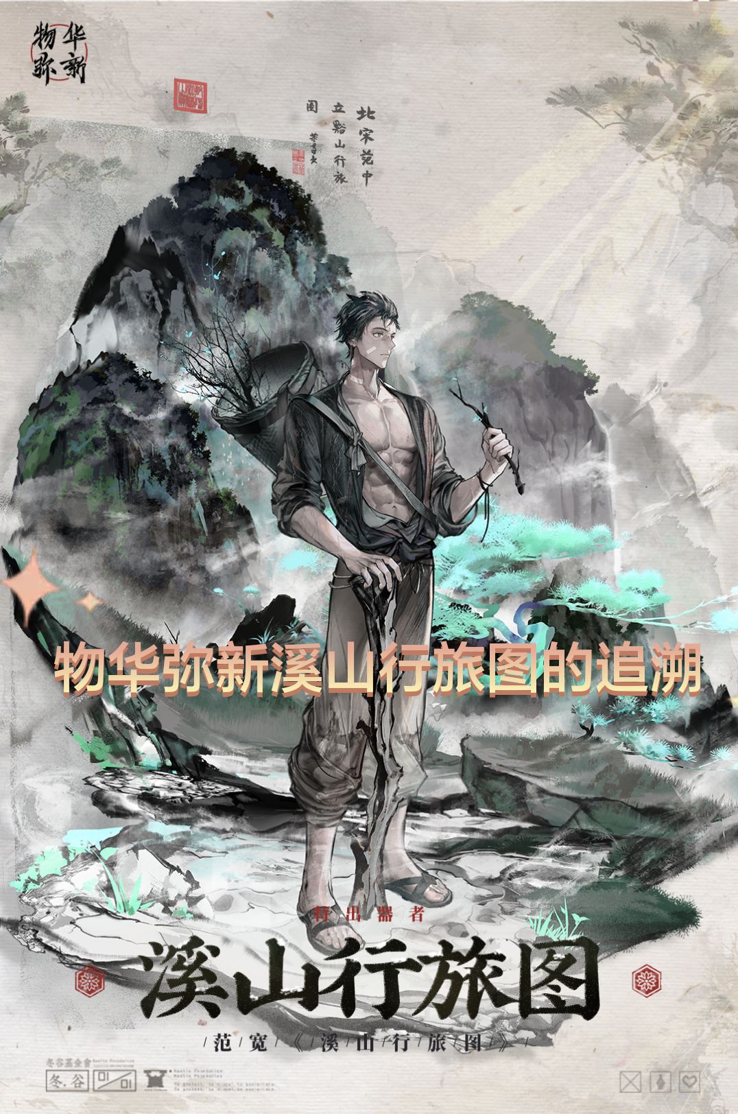 溪山行旅图历史追溯二创攻略截图