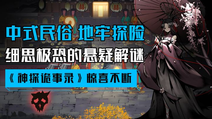 千万别在半夜玩!当中式民俗混进地牢探险..截图