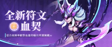 超能情报站 | 献祭血量，爆发伤害！新符文-血契即将上线