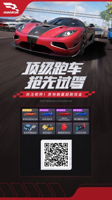 小极已经注册好了，顺带试驾了超跑，最适合小极的座驾竟然是飞度...
在6月20号见面之前，让我【在线征集】一波最靓的车手预注册名或者最适合的赛车吧！
在评论区晒图分享你抢注的靓名或者测试中最适合你的赛车，小极将从中抽取3名幸运车手送上50元京东卡！
还没有注册的车手们，即刻扫码即可抢注心仪的昵称。海量传奇稀有赛车、钻石、宝石车钥、Switch游戏机多重豪礼等你来拿！#巅峰极速#巅峰极速620公测#巅峰极速预注册开启