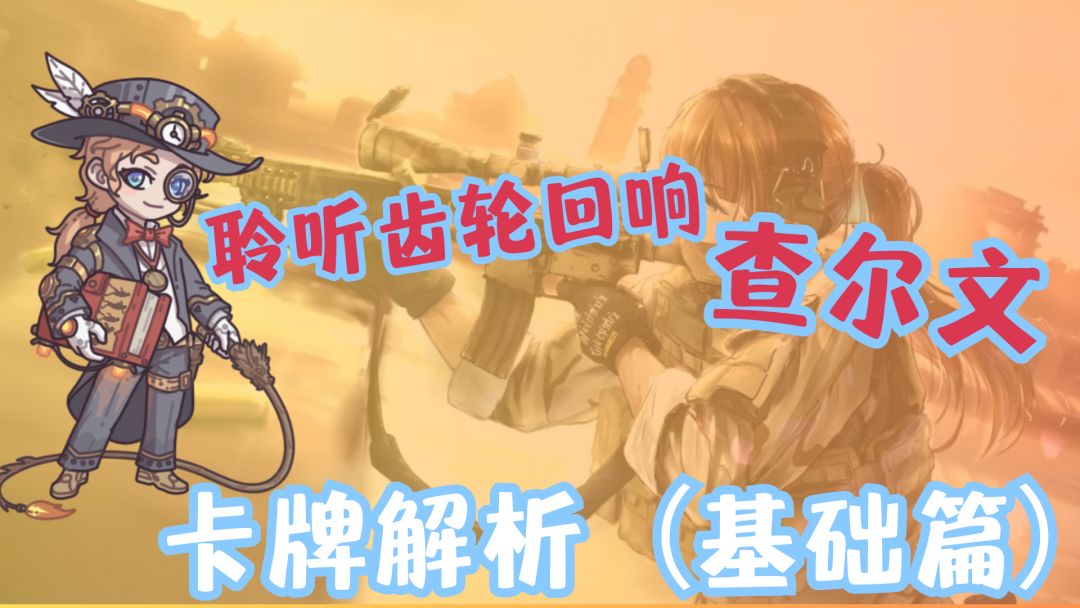 查尔文丨卡牌解析（基础篇）截图