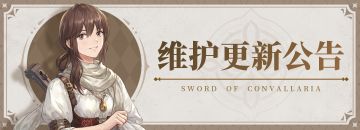 维护更新延长公告