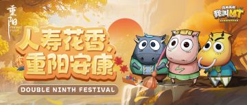 人寿花香，重阳安康