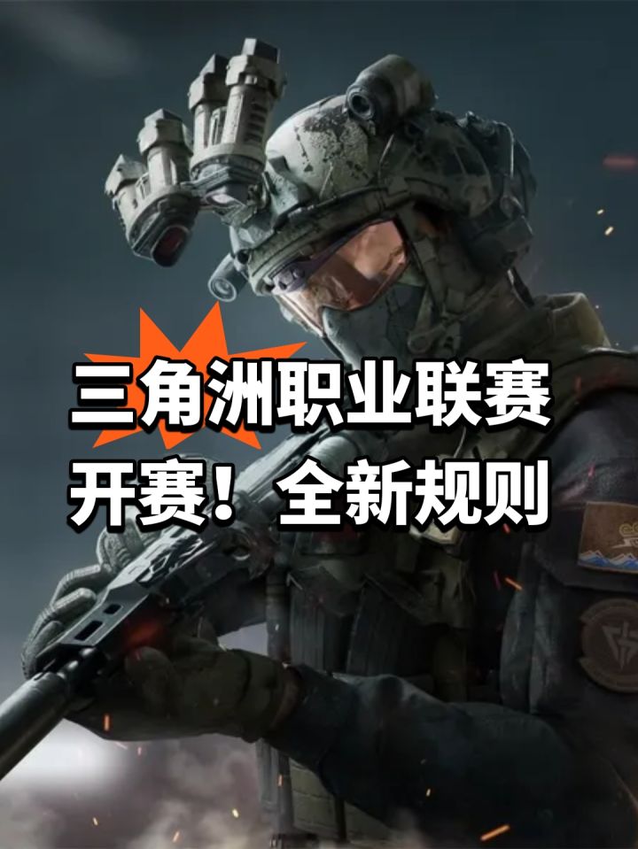 三角洲职业联赛开赛!全新规则截图