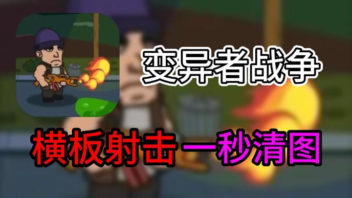 【手游速推】变异者战争,横板闯关且带肉鸽元素,沙发消遣的佳作截图