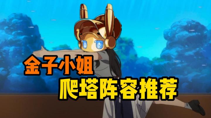 金子小姐の爬塔！4套阵容随便打【雷索纳斯 虚演刻录】截图