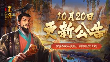 【10月20日更新】宫务&星斗更新，饲珍新宠上线