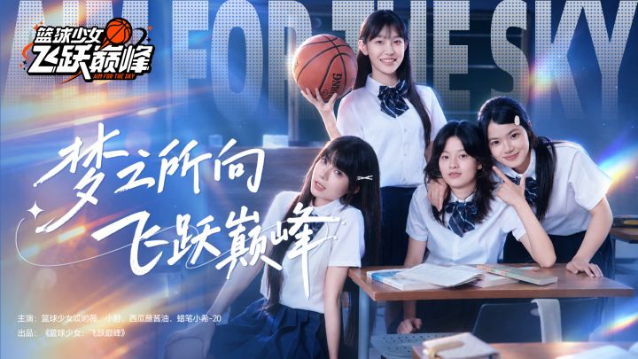 《篮球少女:飞跃巅峰》定档品牌片—梦之所向,飞跃巅峰截图