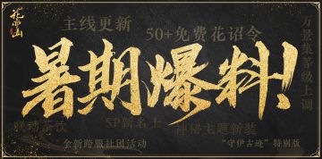 劲爆！花亦山不能错过的暑期爆料！