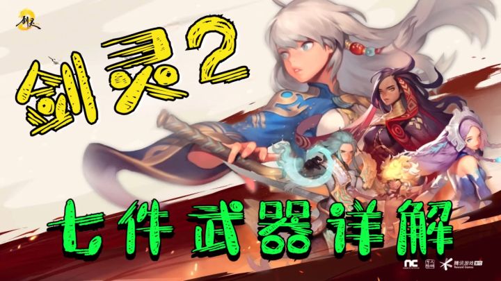 武器等于职业,《剑灵2》七件武器详解!截图
