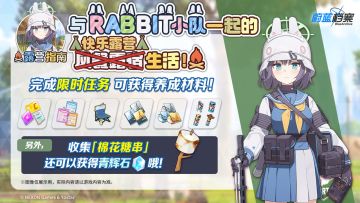【与RABBIT小队一起的快乐露营（风餐露宿）生活！】即将开启！