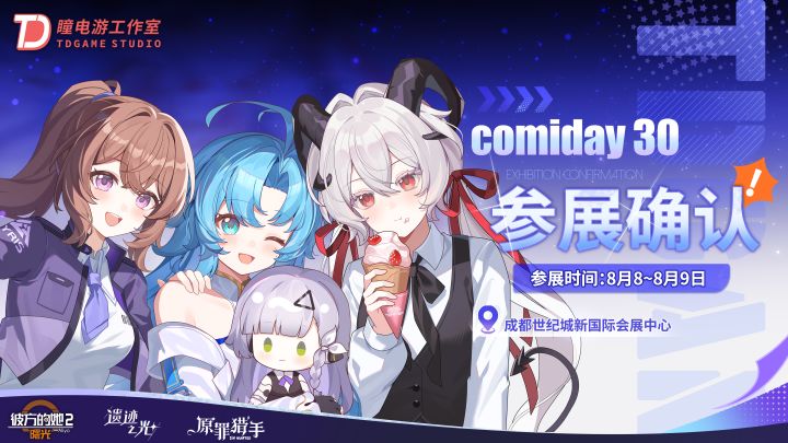 瞳电游工作室:CD30参展决定!!截图