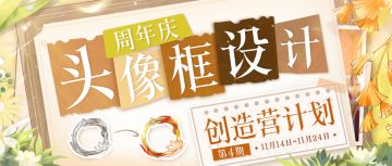 20000钻和648都给你！🎈周年庆头像框设计大赛开启！