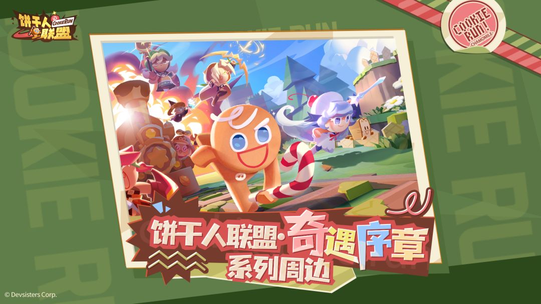 【周边情报】奇遇序章系列周边即将登场！截图