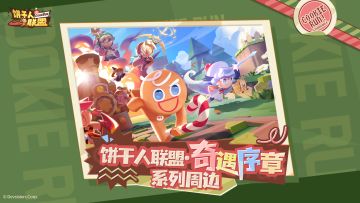 【周边情报】奇遇序章系列周边即将登场！