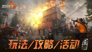 新人必备丨《逆境重生》[攻略合集]来了！