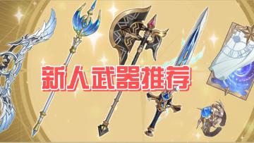 【铃兰之剑】新人武器防具·推荐