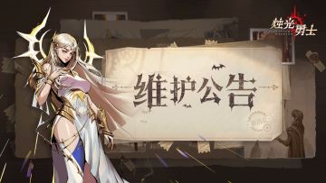 6月18日停机维护公告