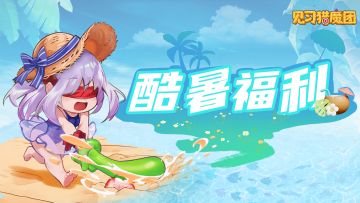 【福利邮件】夏日狂欢•酷暑福利大放送