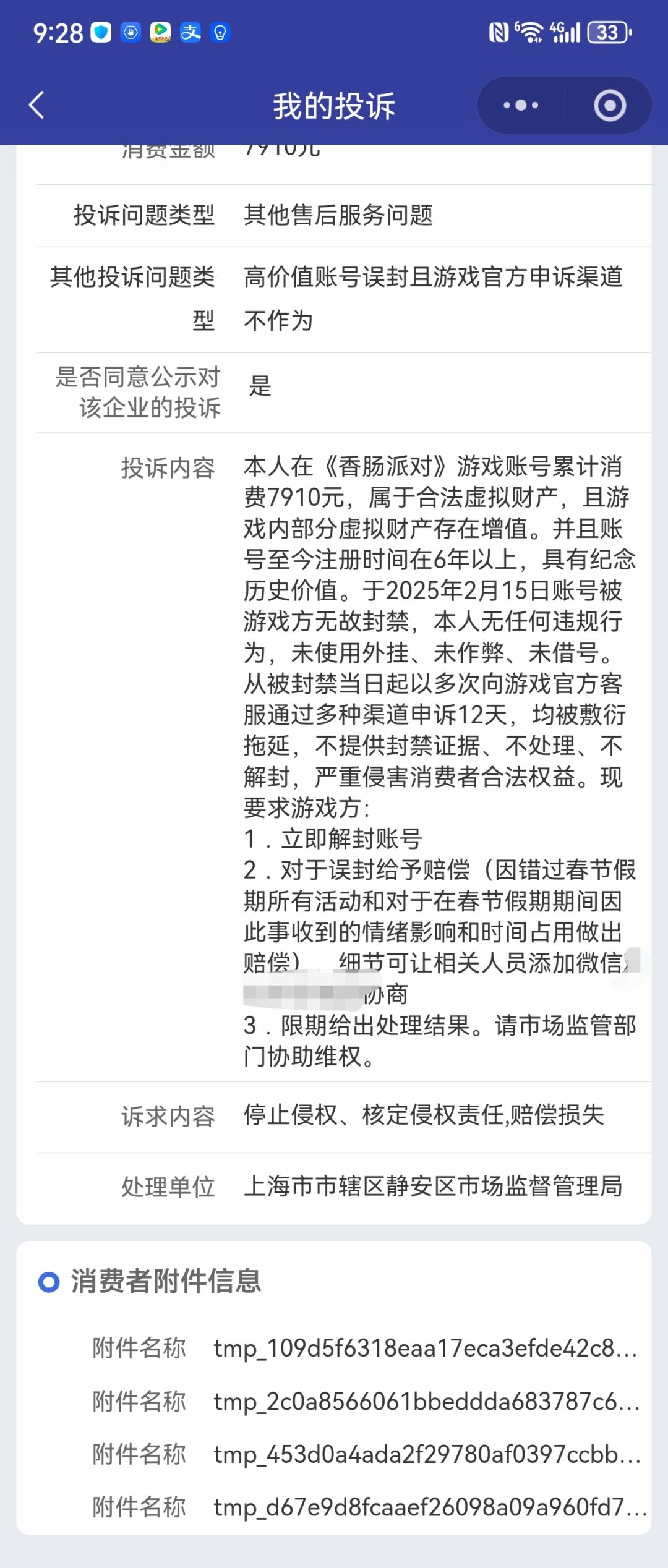 充值7910元账号被封号后申诉12天无果的维权 2