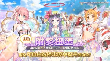 「自选复刻限定角色附奖扭蛋」开展预告