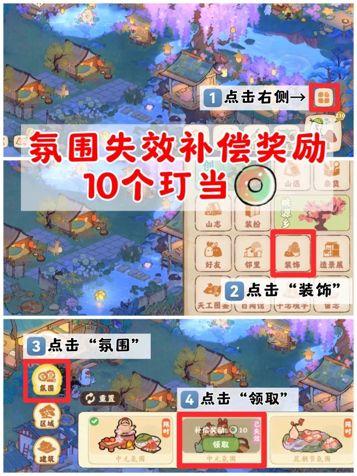 桃源氛围失效补偿10玎当✅速领截图