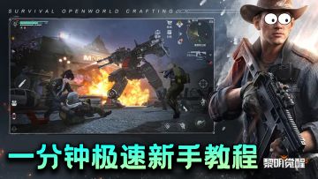 黎明觉醒新手教程通关极速版