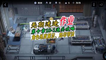 无期迷途第十章通关攻略，角色练度展示，10-1通关攻略