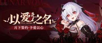 补给公告丨「月下誓约·予爱以心」登场