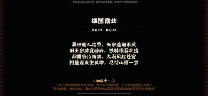 绘山河剧本·雄图霸业截图