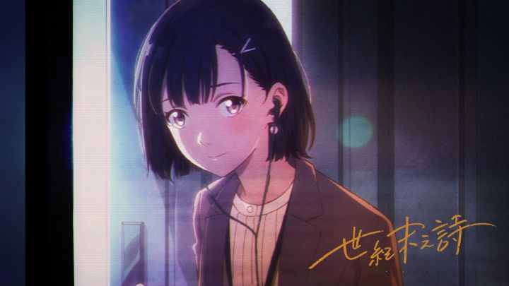 泡沫冬景正统续作《世纪末之诗》情报公开！截图