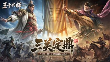 《王于兴师》S6全新剧本「三关定鼎」实机PV！