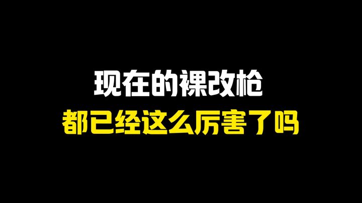 裸改枪的含金量还在上升！截图