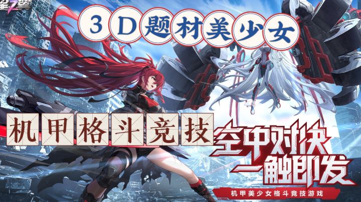 机甲格斗竞技,3D题材美少女养成,空中对决,一触即发!截图