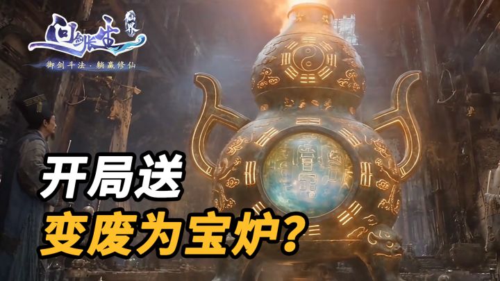 开局就送变废为宝炉!仙界主题服专属修为福利来了截图