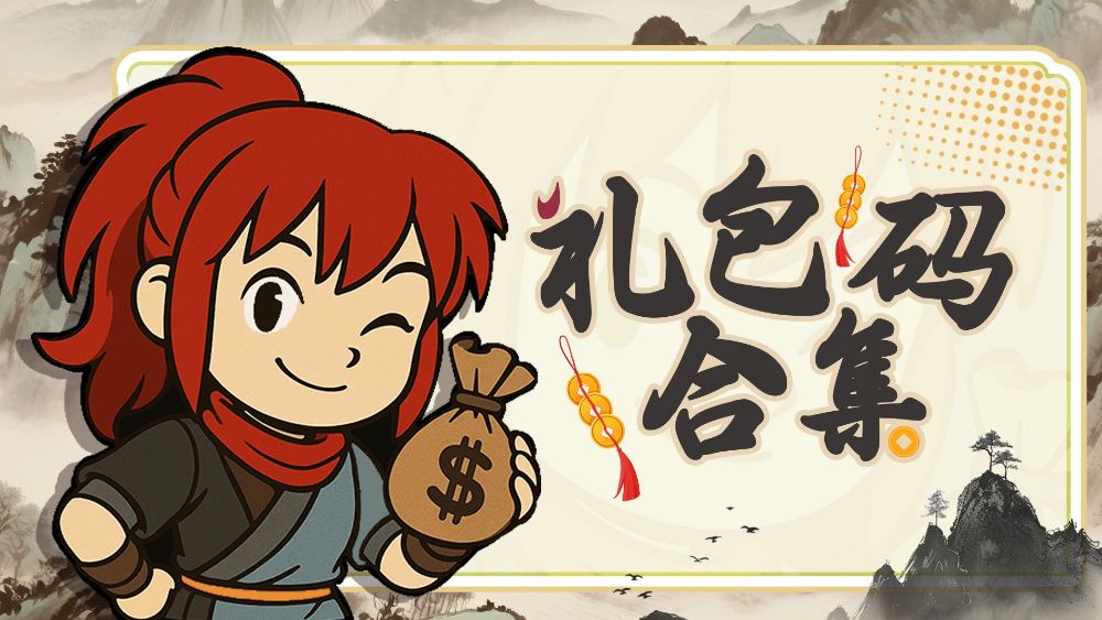 礼包码汇总截图