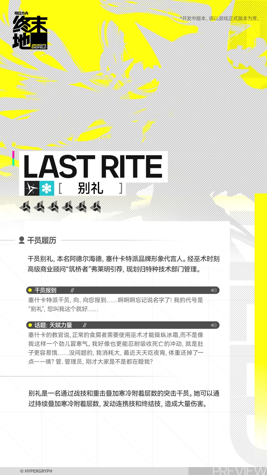 //别礼 - 干员演示 2