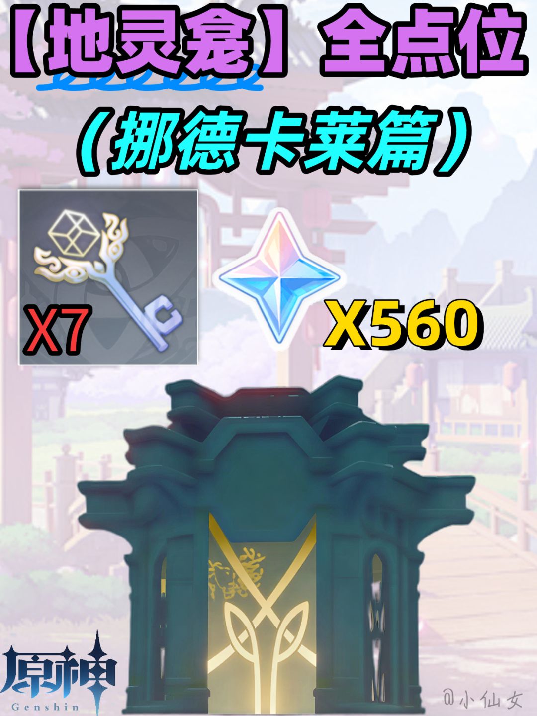 【月之四】挪德卡莱地灵龛点位图＆快速寻找截图