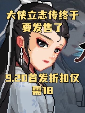 大侠立志传终于要发售了🔥9.20别错过哦‼️